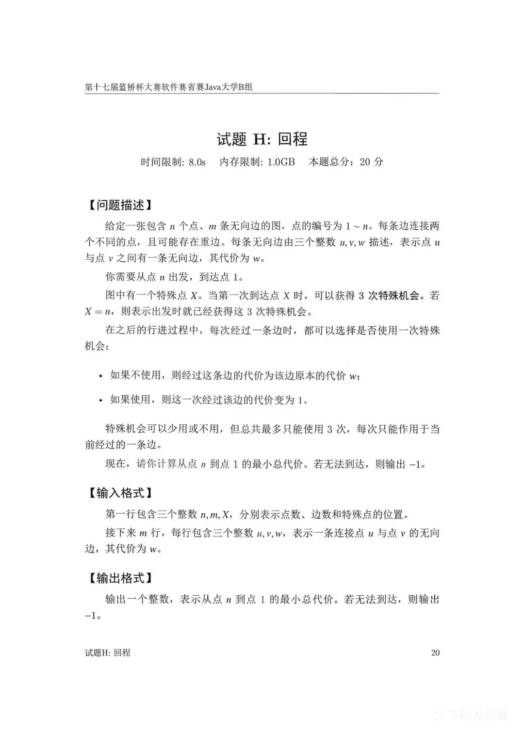 第十七届蓝桥杯大赛软件赛省赛真题合集(PDF版本可打印) 第108张