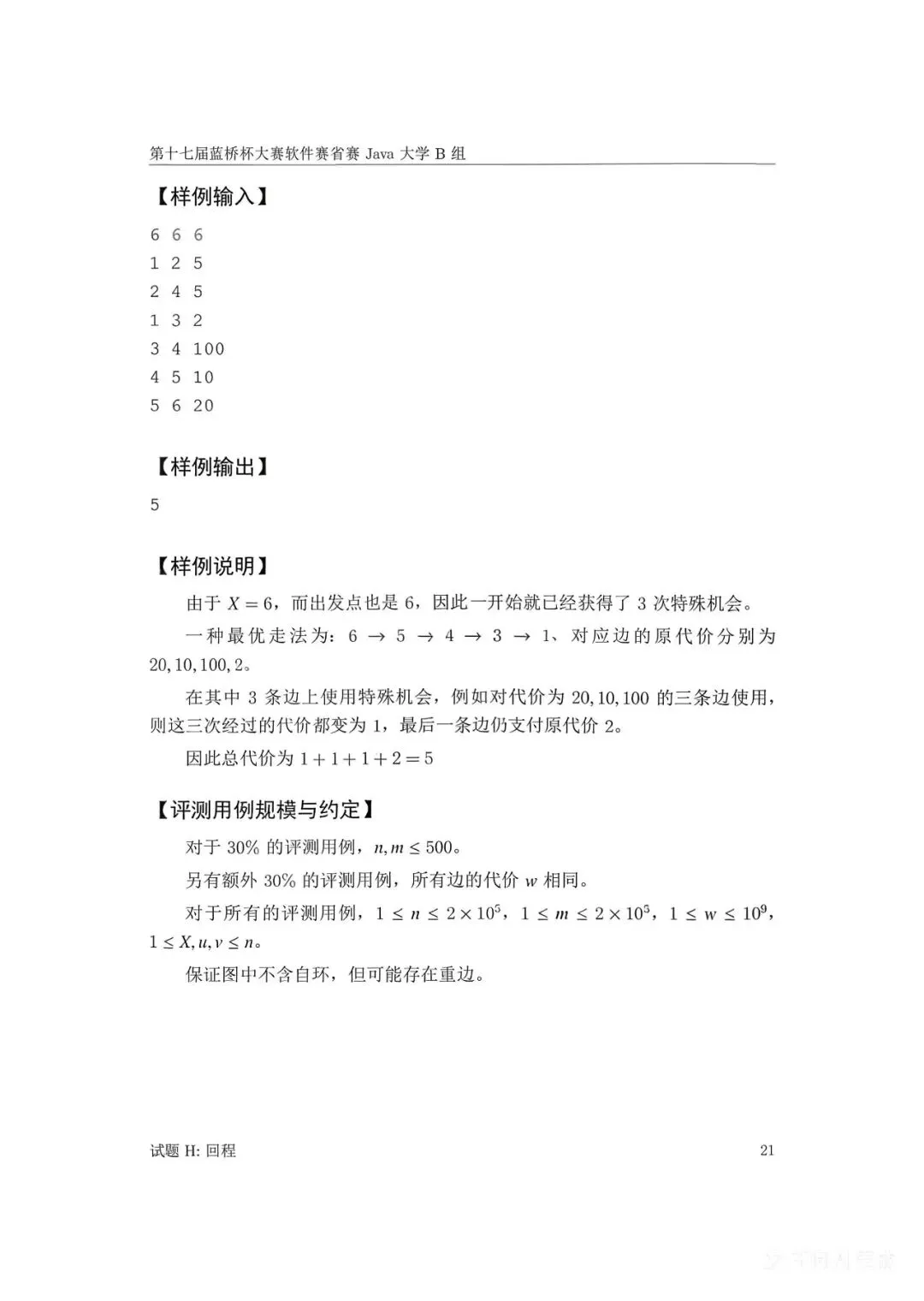 第十七届蓝桥杯大赛软件赛省赛真题合集(PDF版本可打印) 第109张