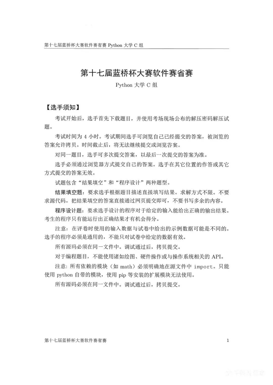 第十七届蓝桥杯大赛软件赛省赛真题合集(PDF版本可打印) 第110张