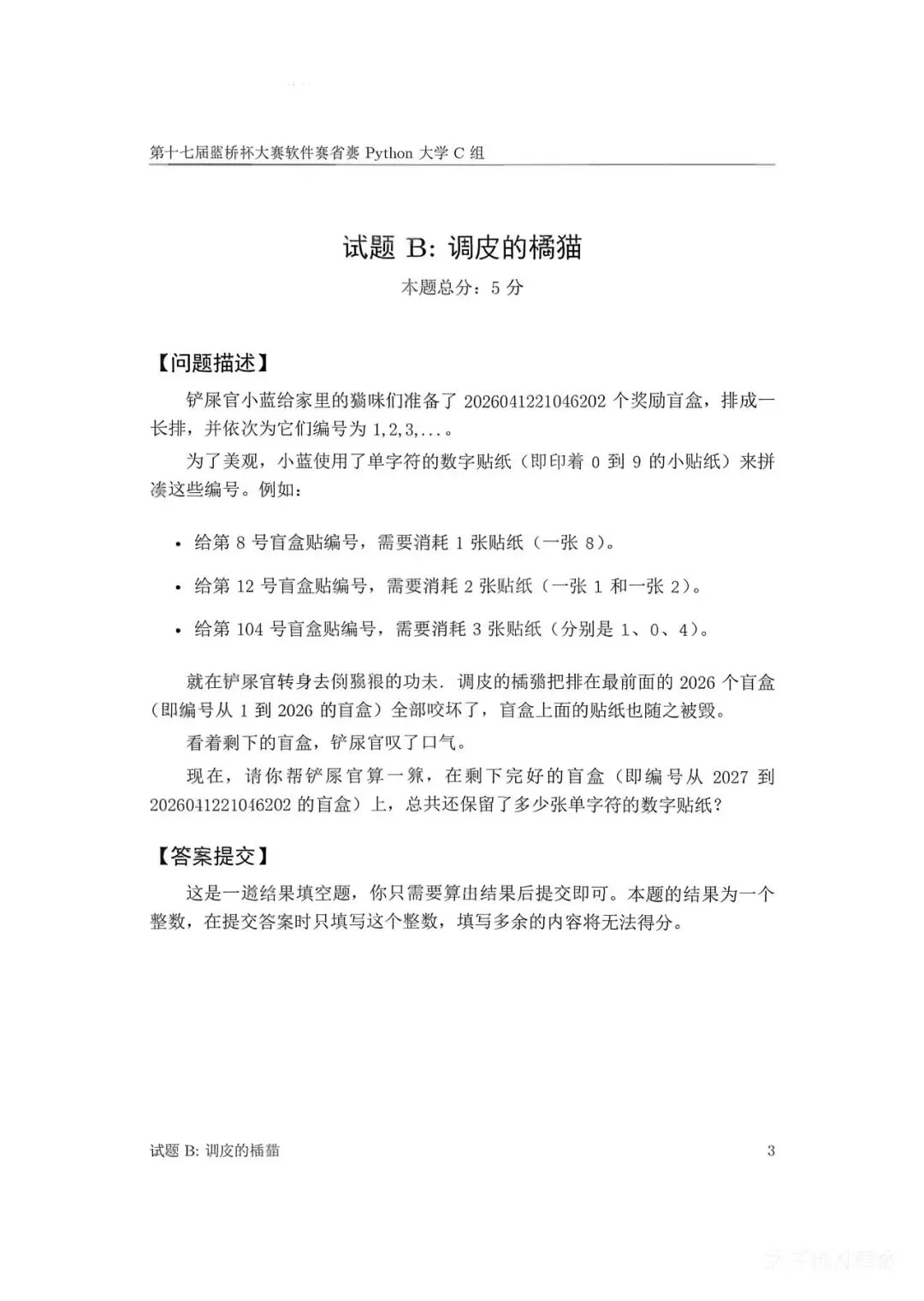 第十七届蓝桥杯大赛软件赛省赛真题合集(PDF版本可打印) 第112张