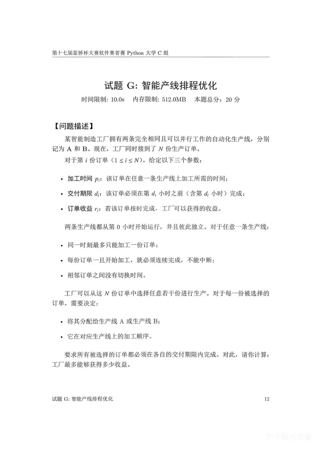 第十七届蓝桥杯大赛软件赛省赛真题合集(PDF版本可打印) 第121张