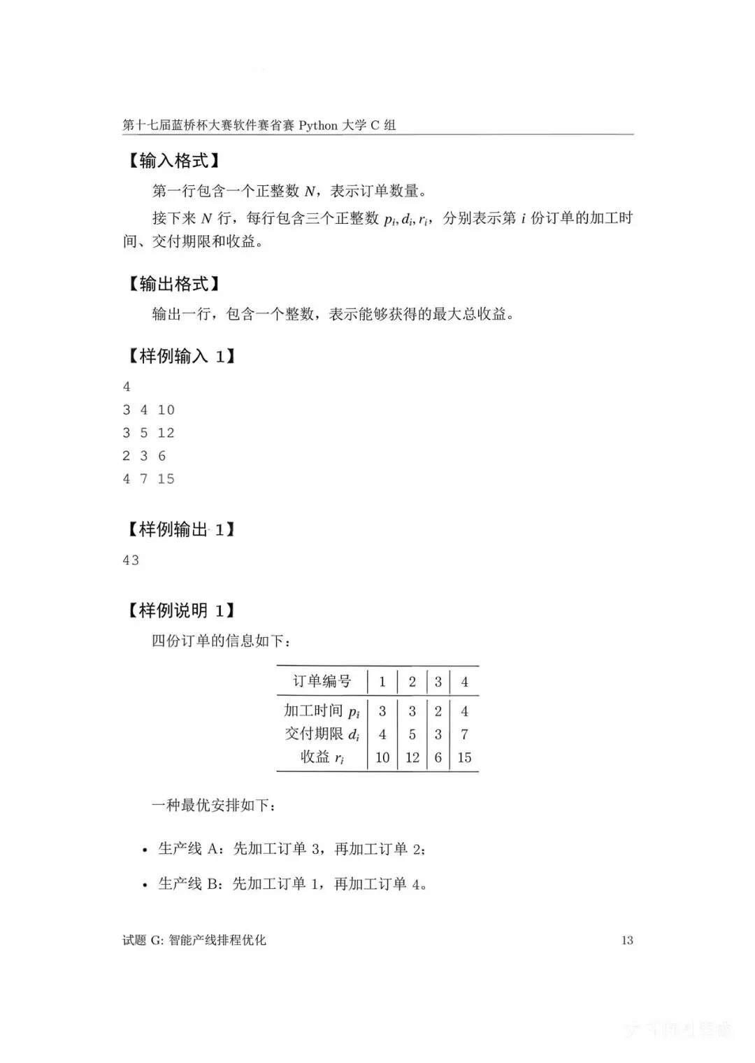 第十七届蓝桥杯大赛软件赛省赛真题合集(PDF版本可打印) 第122张