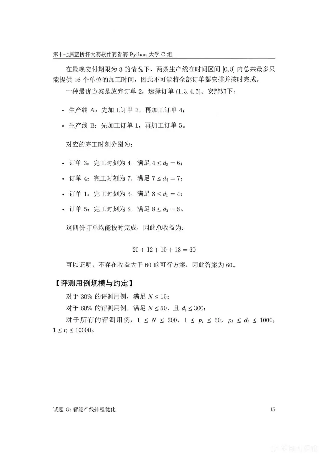 第十七届蓝桥杯大赛软件赛省赛真题合集(PDF版本可打印) 第124张