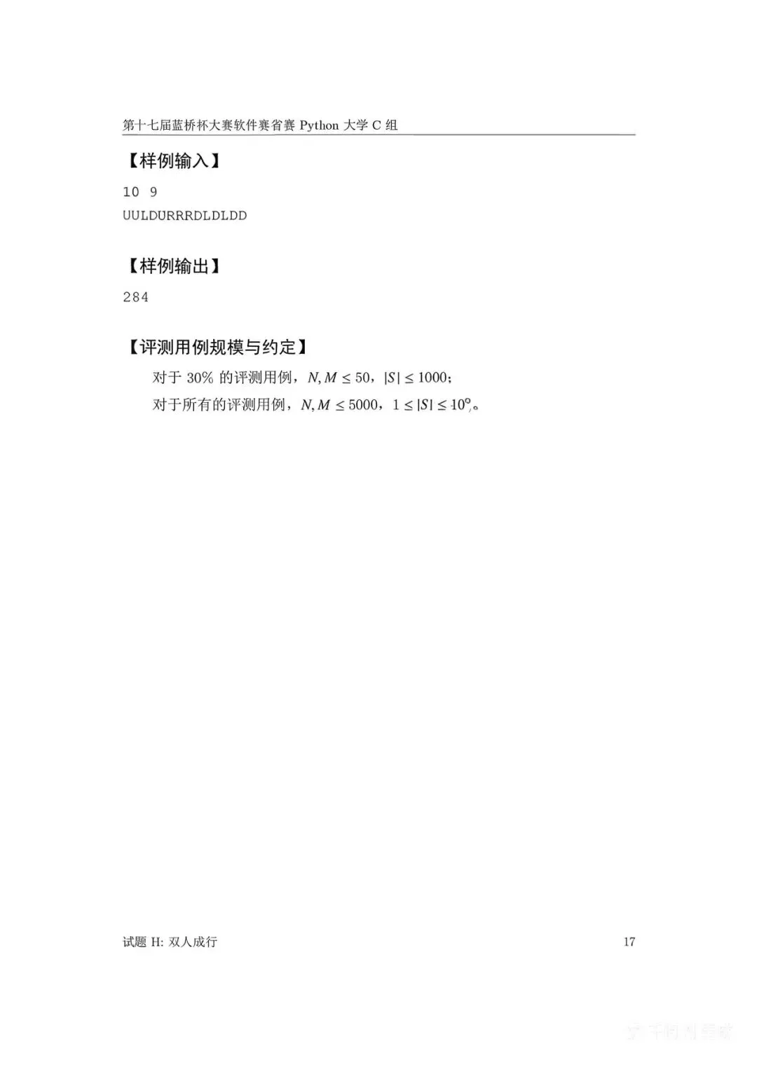 第十七届蓝桥杯大赛软件赛省赛真题合集(PDF版本可打印) 第126张