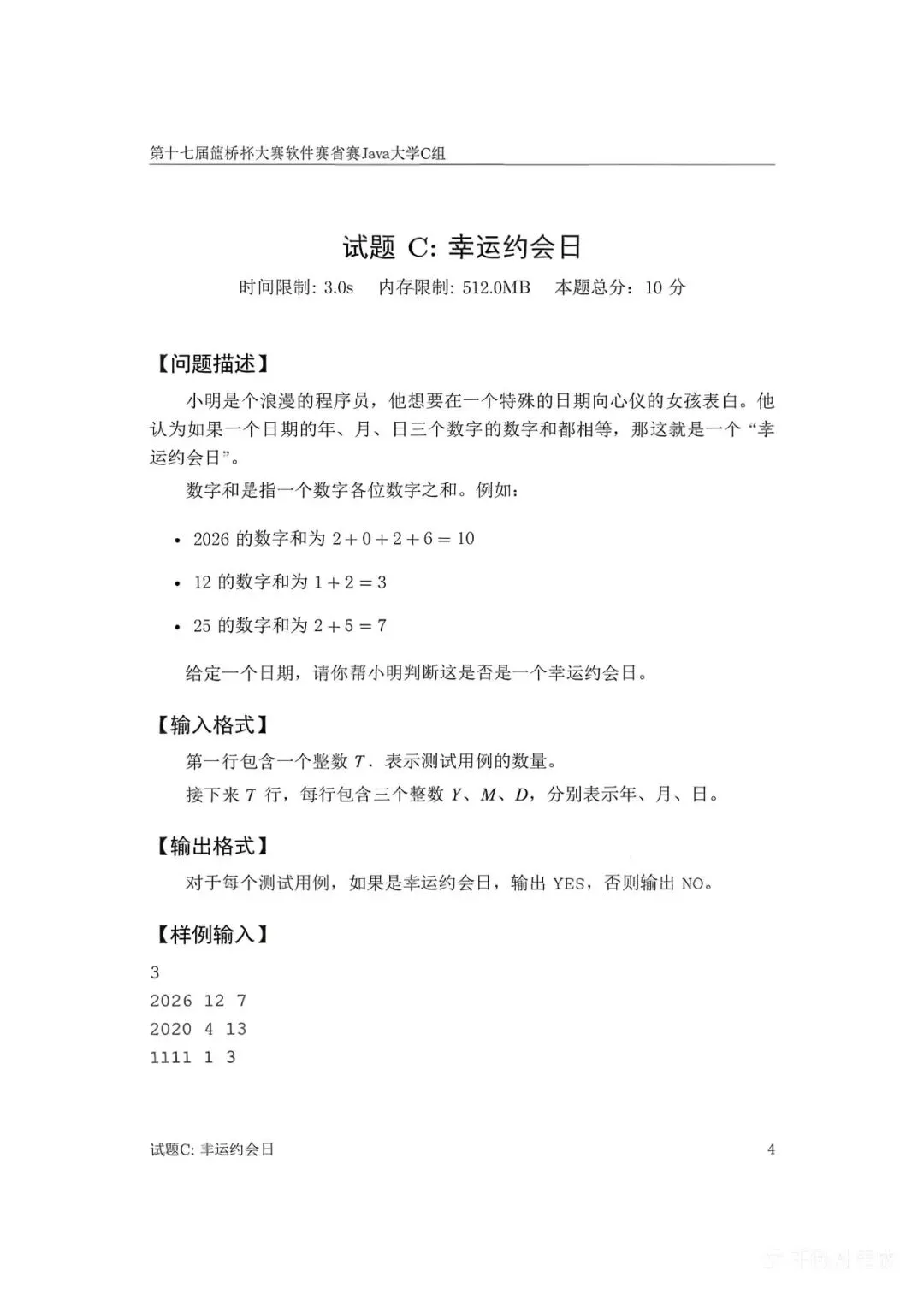第十七届蓝桥杯大赛软件赛省赛真题合集(PDF版本可打印) 第130张