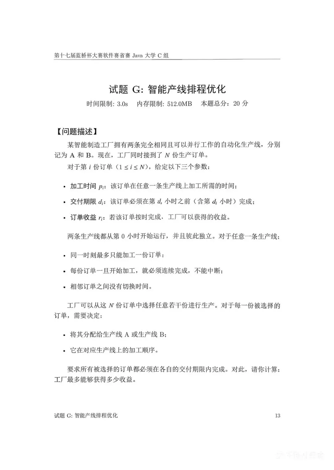 第十七届蓝桥杯大赛软件赛省赛真题合集(PDF版本可打印) 第139张