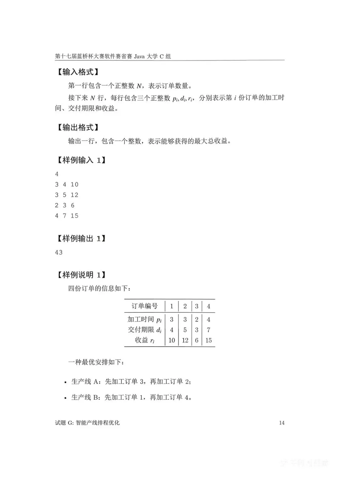 第十七届蓝桥杯大赛软件赛省赛真题合集(PDF版本可打印) 第140张