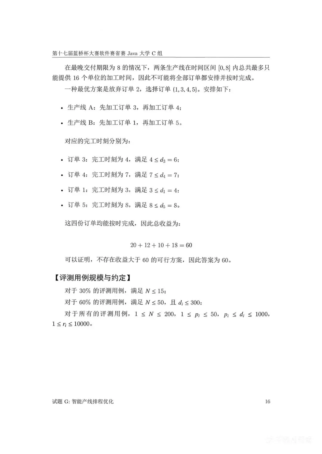 第十七届蓝桥杯大赛软件赛省赛真题合集(PDF版本可打印) 第142张