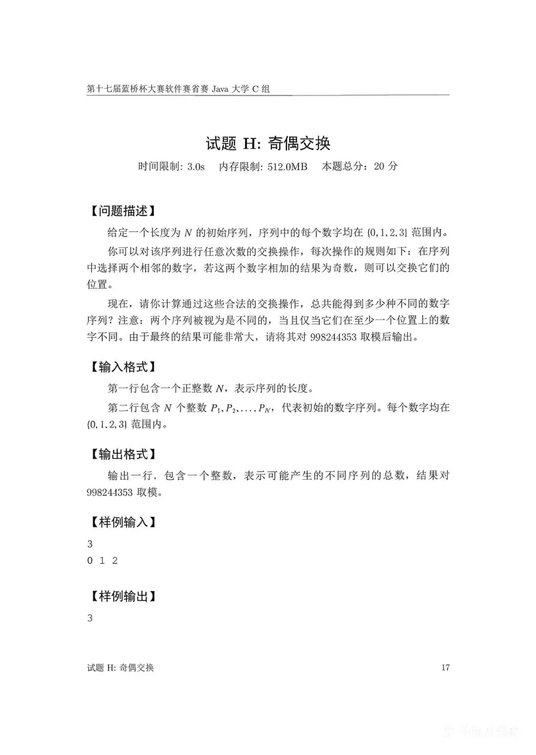 第十七届蓝桥杯大赛软件赛省赛真题合集(PDF版本可打印) 第143张