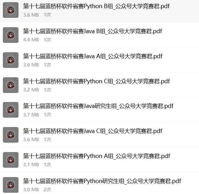 第十七届蓝桥杯大赛软件赛省赛真题合集(PDF版本可打印) 第146张