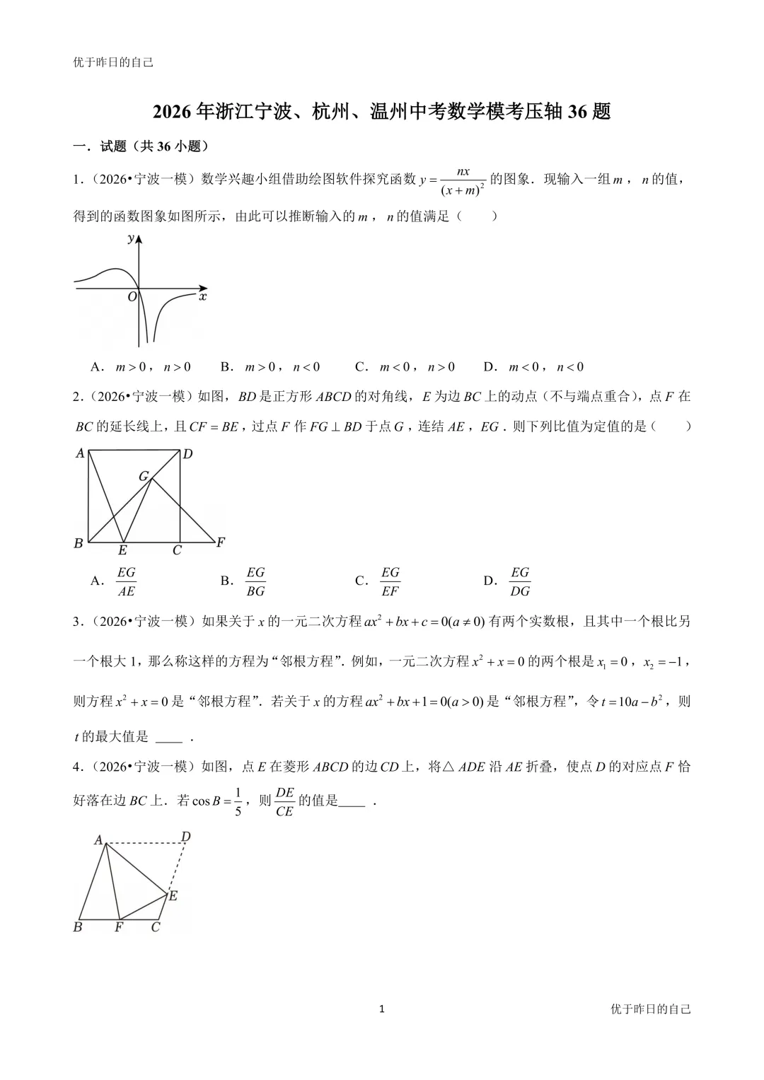 2026年浙江宁波、杭州、温州中考数学模考压轴36题 第1张