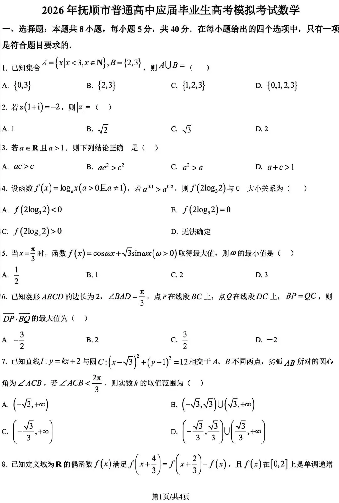 【高三】202604辽宁省抚顺市模拟考试数学试题 第1张