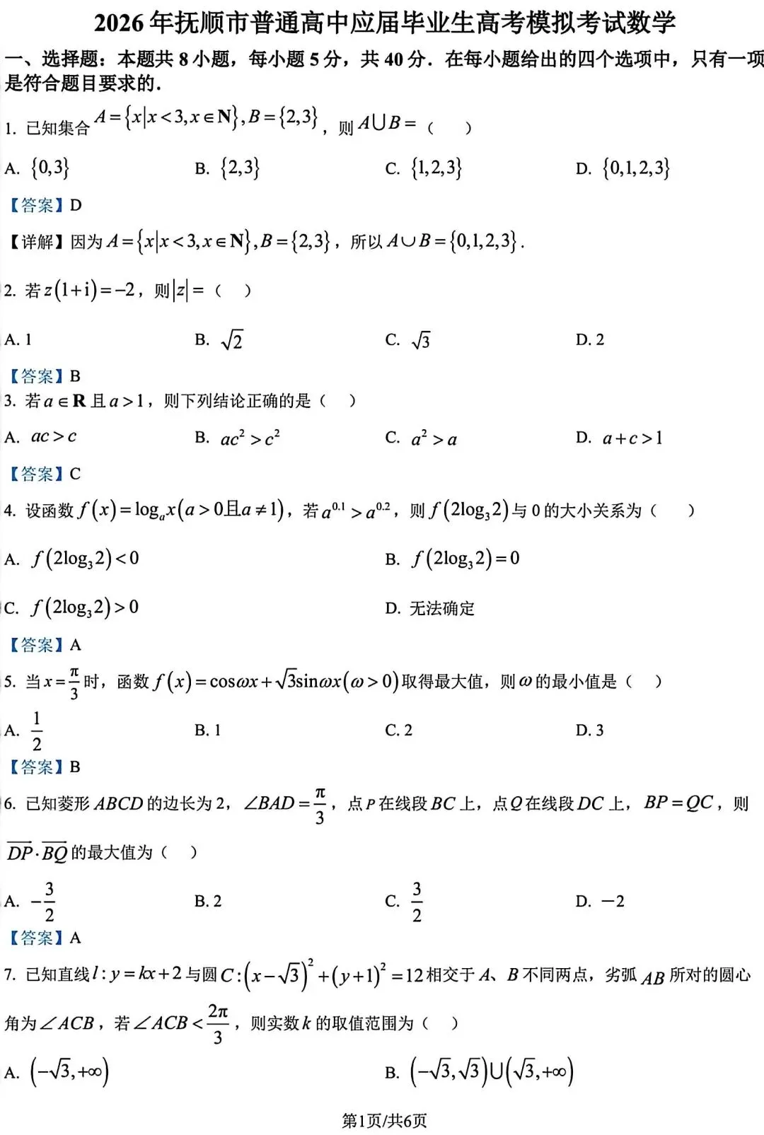 【高三】202604辽宁省抚顺市模拟考试数学试题 第5张
