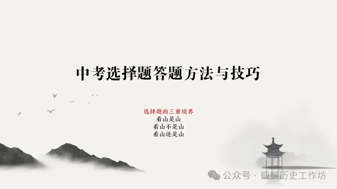2026年中考历史选择题答题方法与技巧(PPT可下载) 第1张