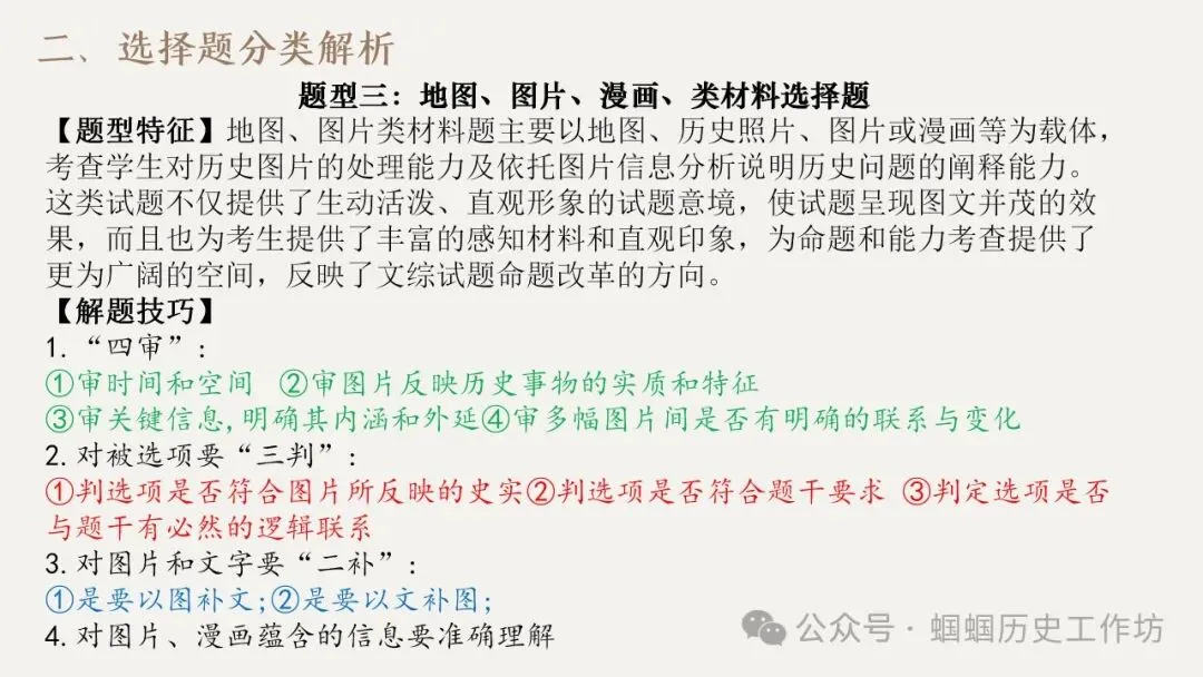 2026年中考历史选择题答题方法与技巧(PPT可下载) 第17张