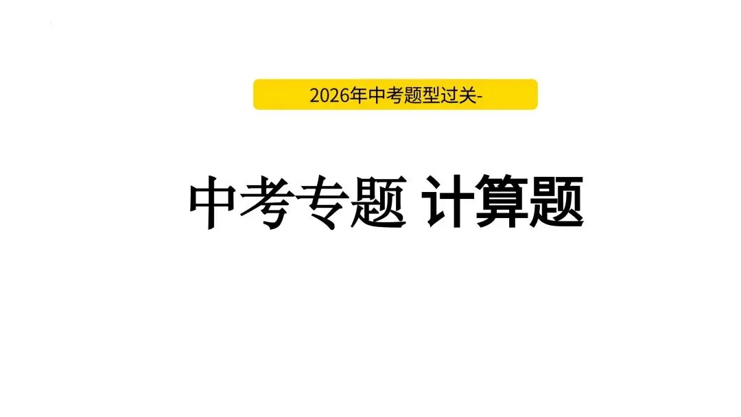 中考必考|力学、热学和综合计算专题训练 第1张