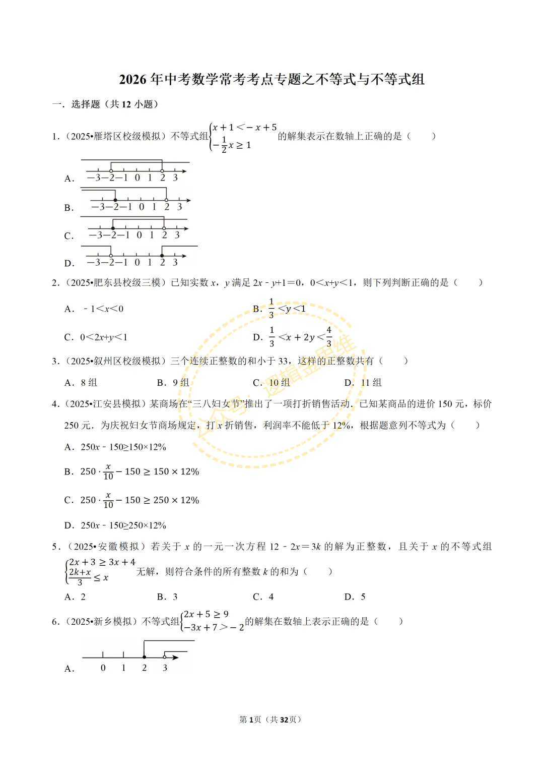 中考数学常考考点专题--不等式与不等式组(7下) 第1张