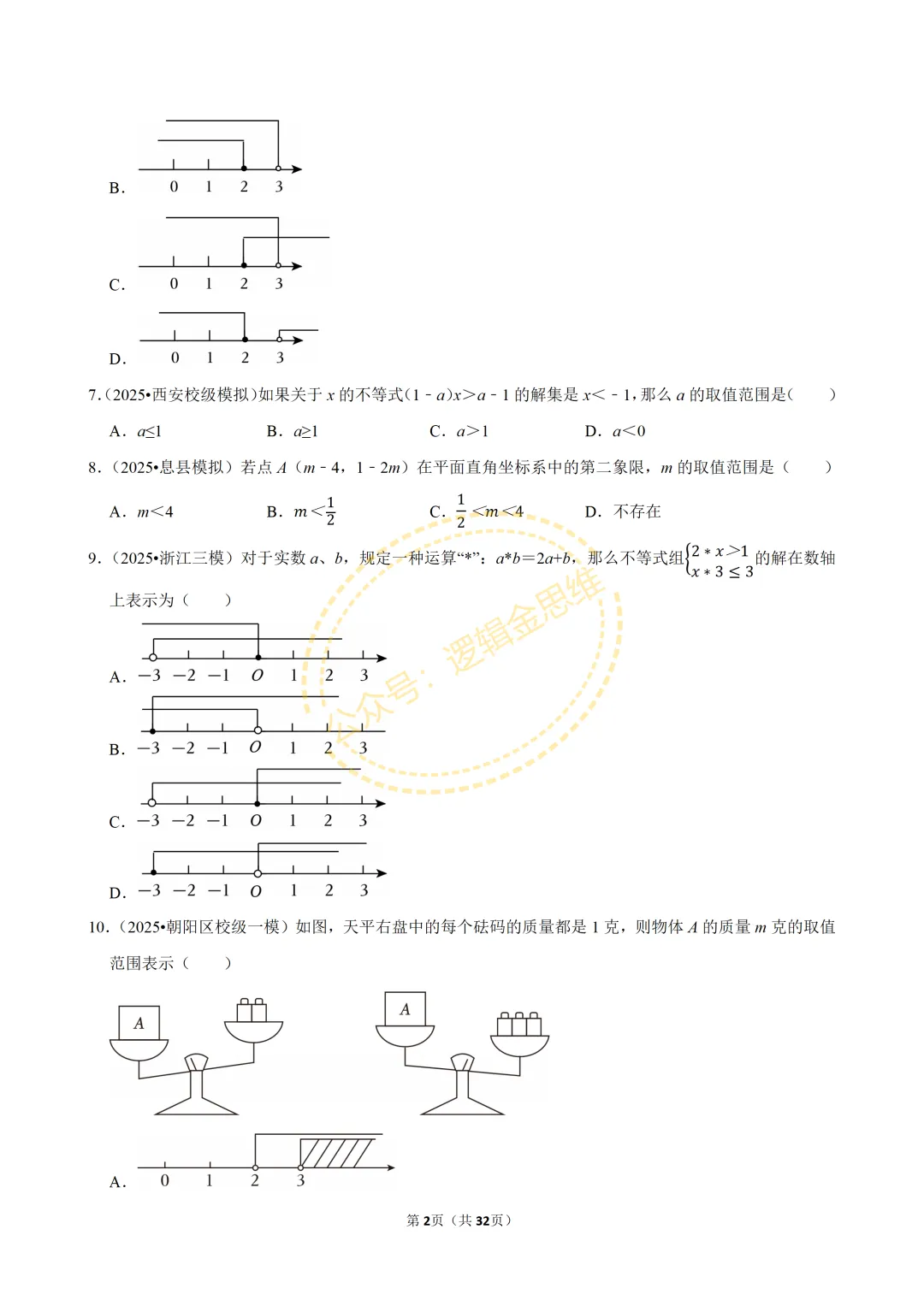 中考数学常考考点专题--不等式与不等式组(7下) 第2张