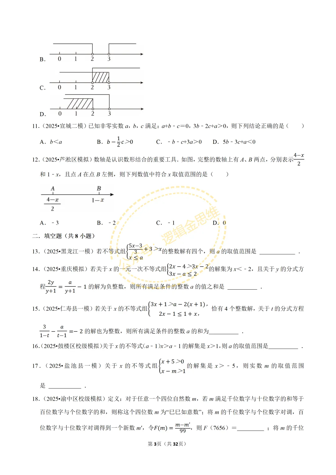 中考数学常考考点专题--不等式与不等式组(7下) 第3张