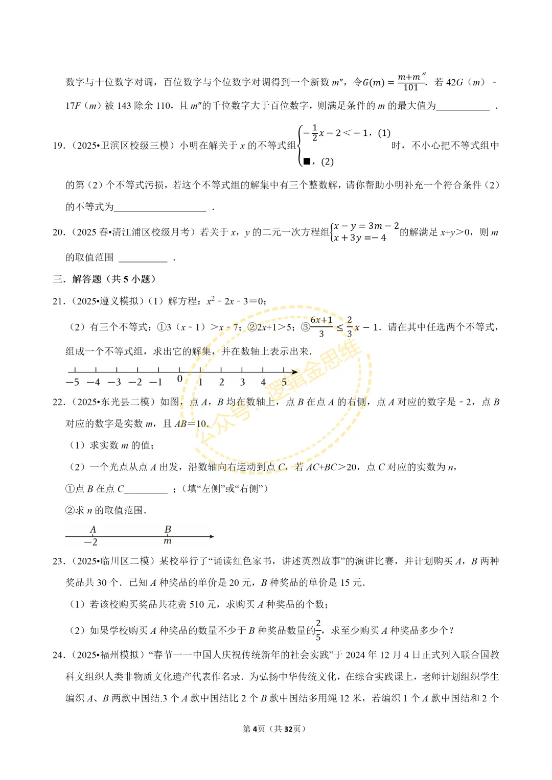 中考数学常考考点专题--不等式与不等式组(7下) 第4张