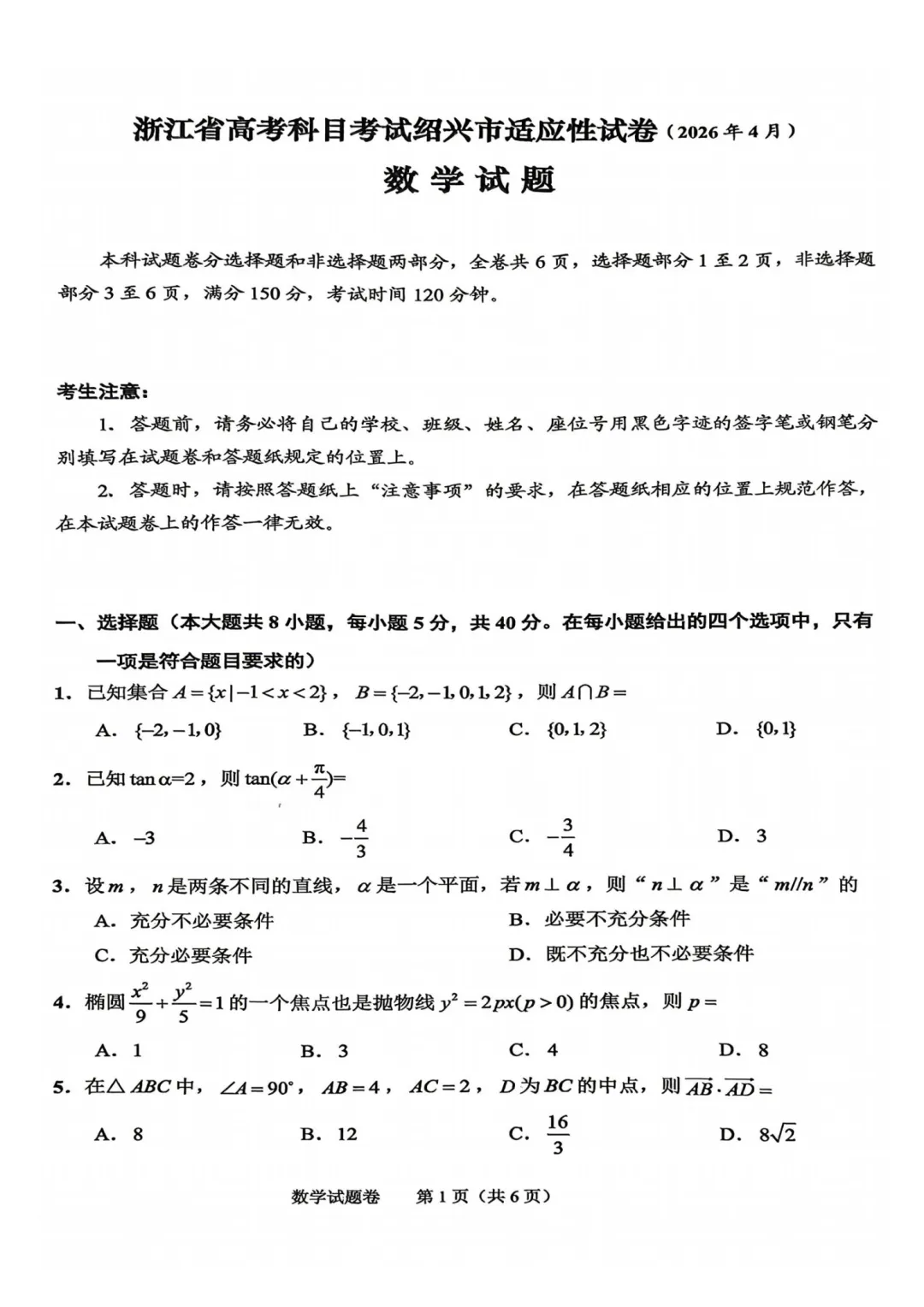高三二模|2026年4月绍兴高三二模试卷+答案(内含下载链接) 第8张