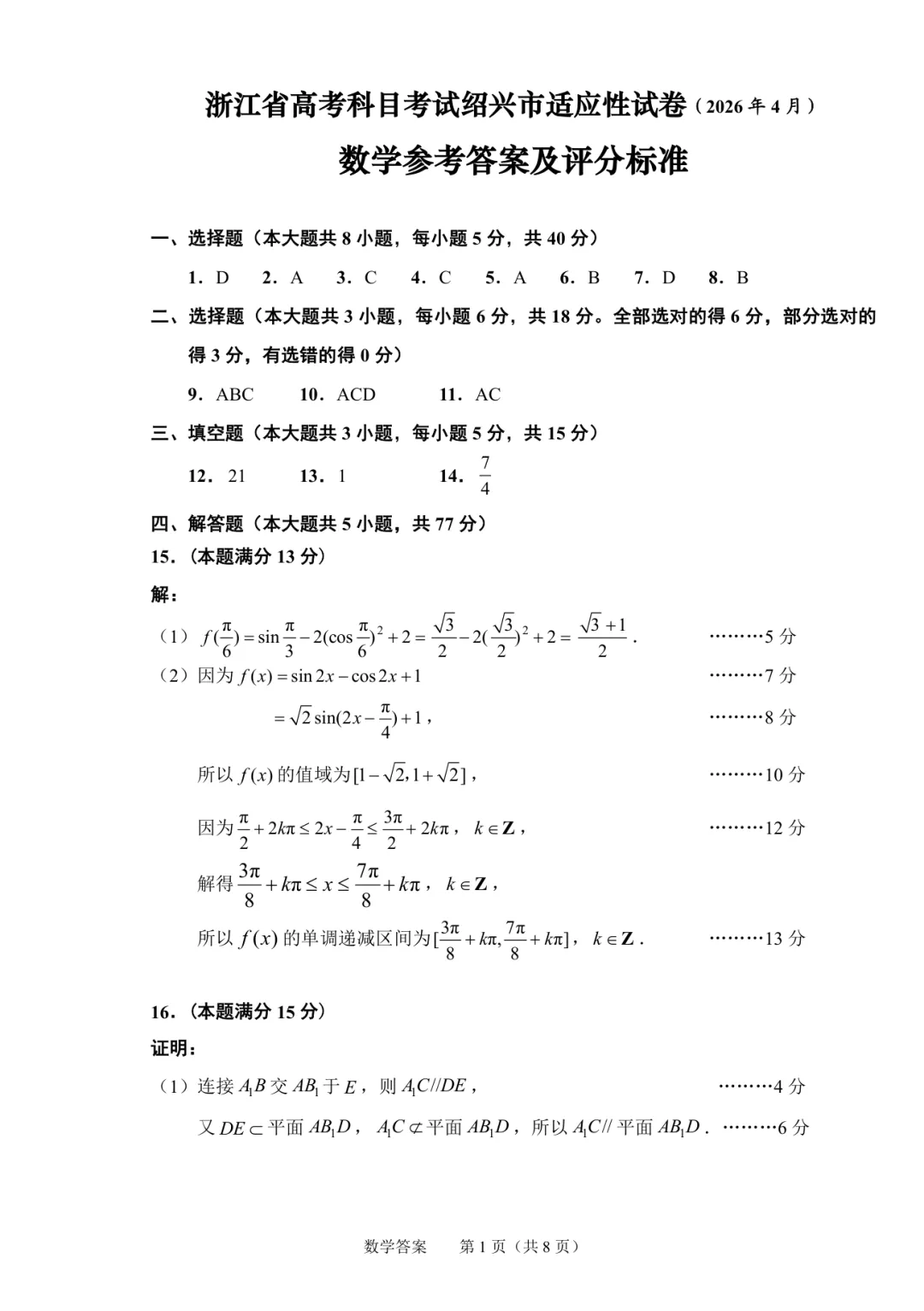 高三二模|2026年4月绍兴高三二模试卷+答案(内含下载链接) 第9张