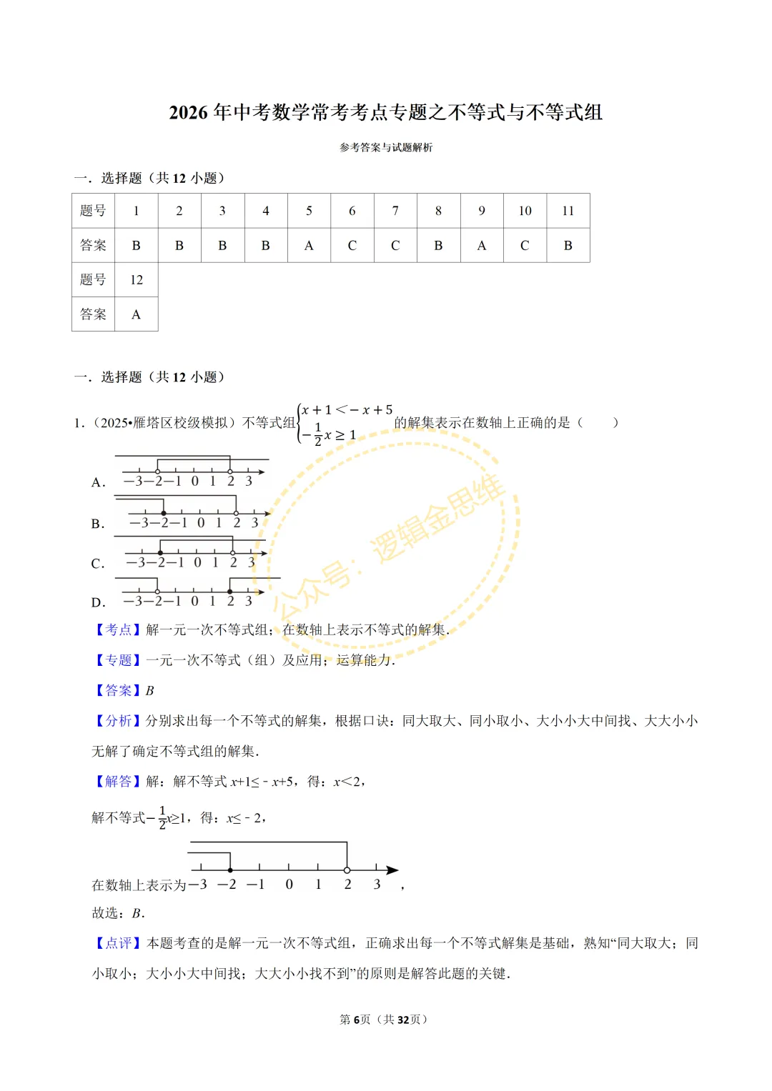 中考数学常考考点专题--不等式与不等式组(7下) 第6张
