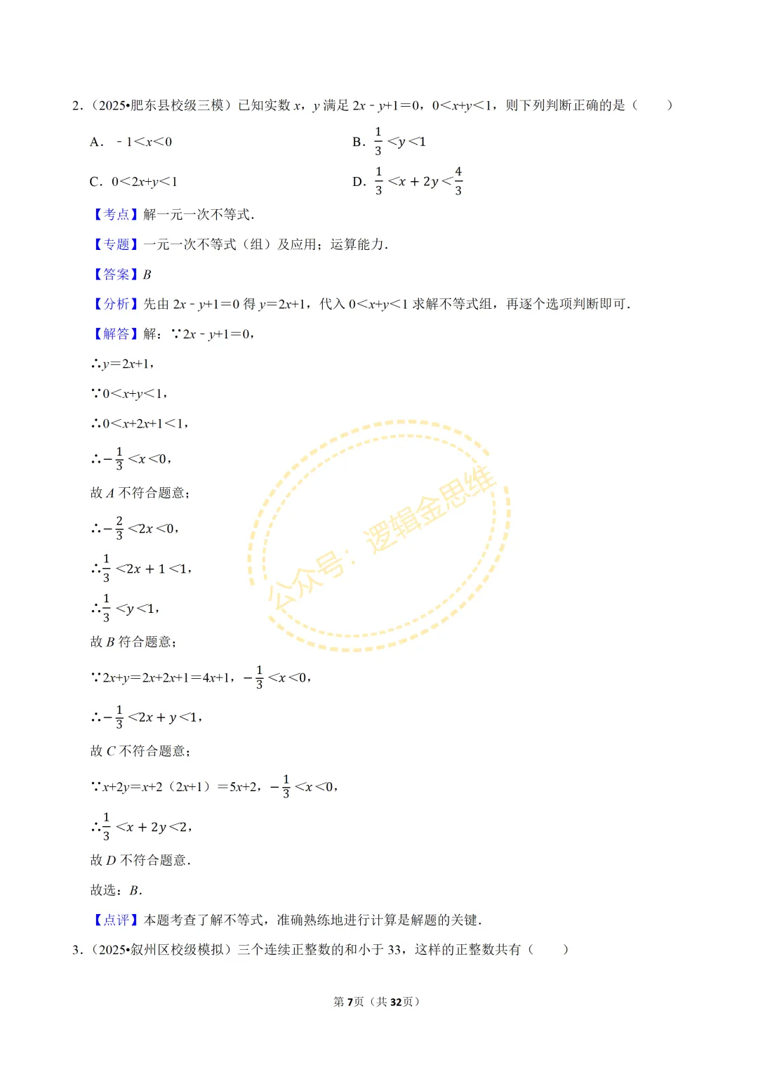 中考数学常考考点专题--不等式与不等式组(7下) 第7张
