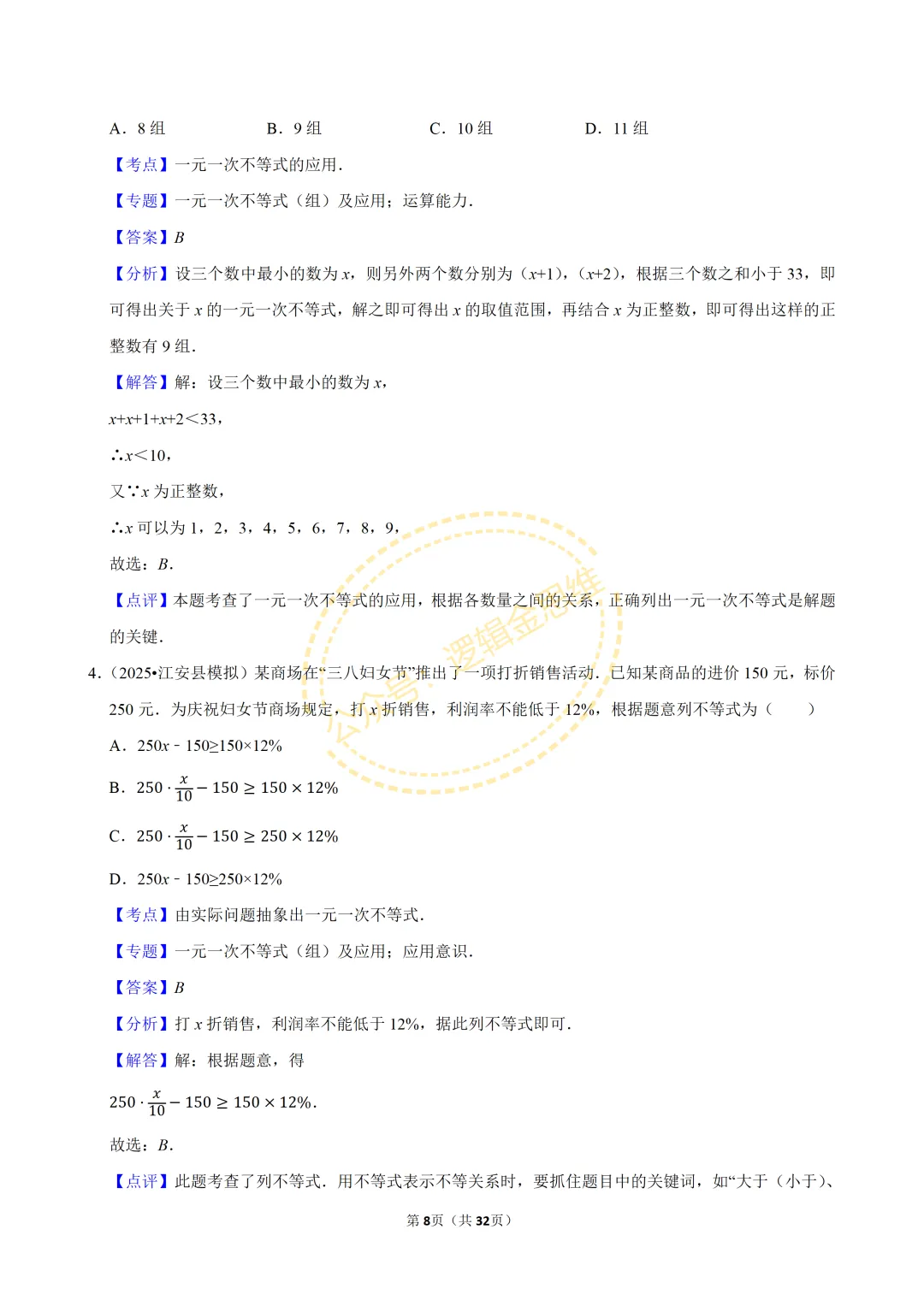 中考数学常考考点专题--不等式与不等式组(7下) 第8张