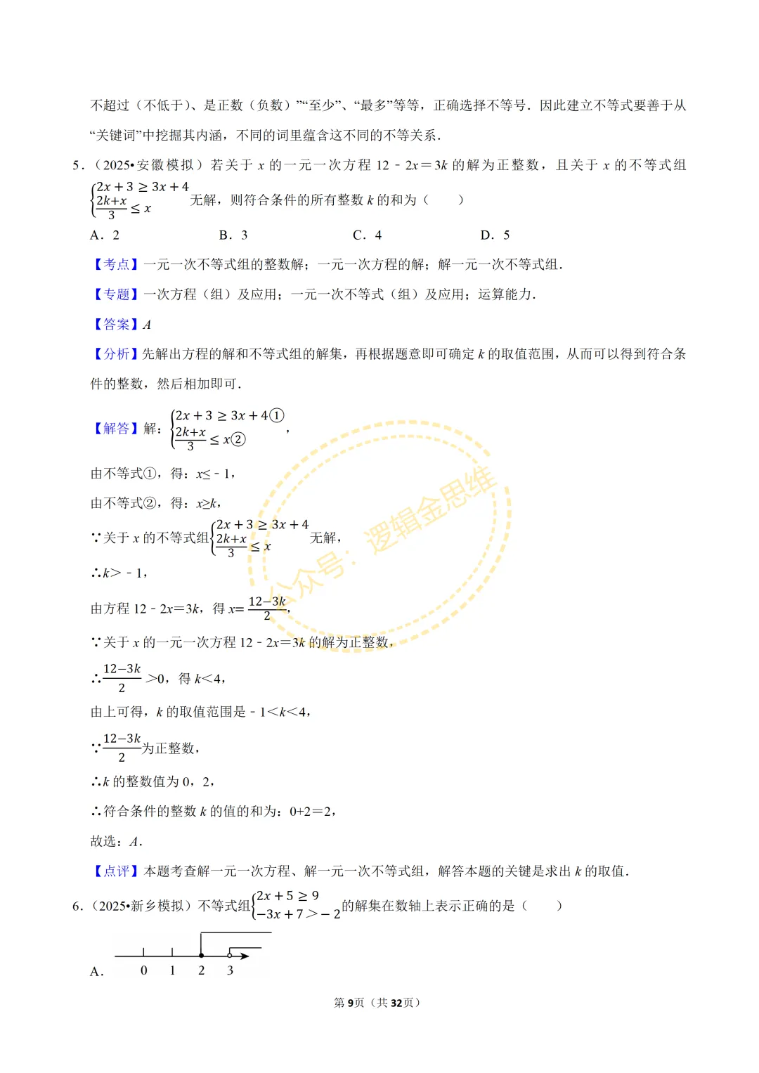 中考数学常考考点专题--不等式与不等式组(7下) 第9张