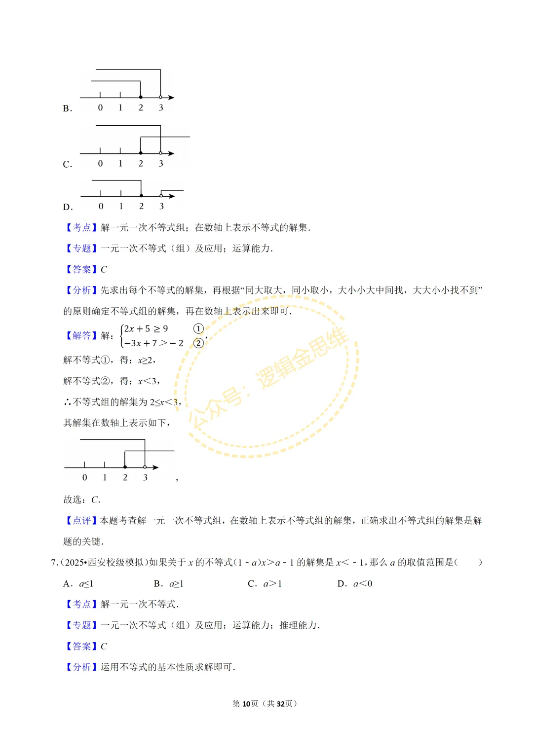 中考数学常考考点专题--不等式与不等式组(7下) 第10张