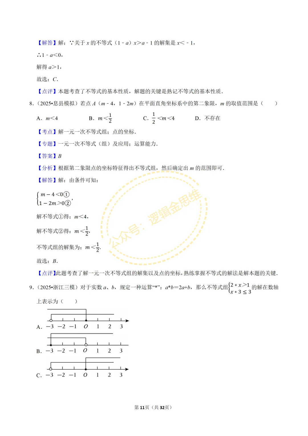中考数学常考考点专题--不等式与不等式组(7下) 第11张