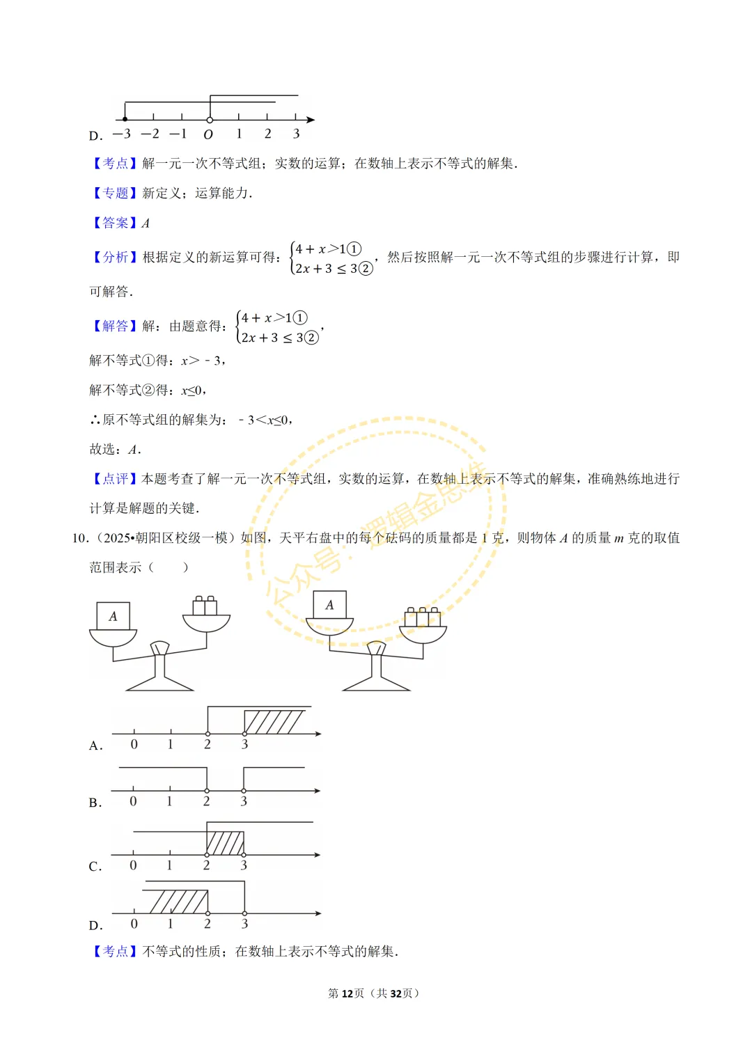 中考数学常考考点专题--不等式与不等式组(7下) 第12张