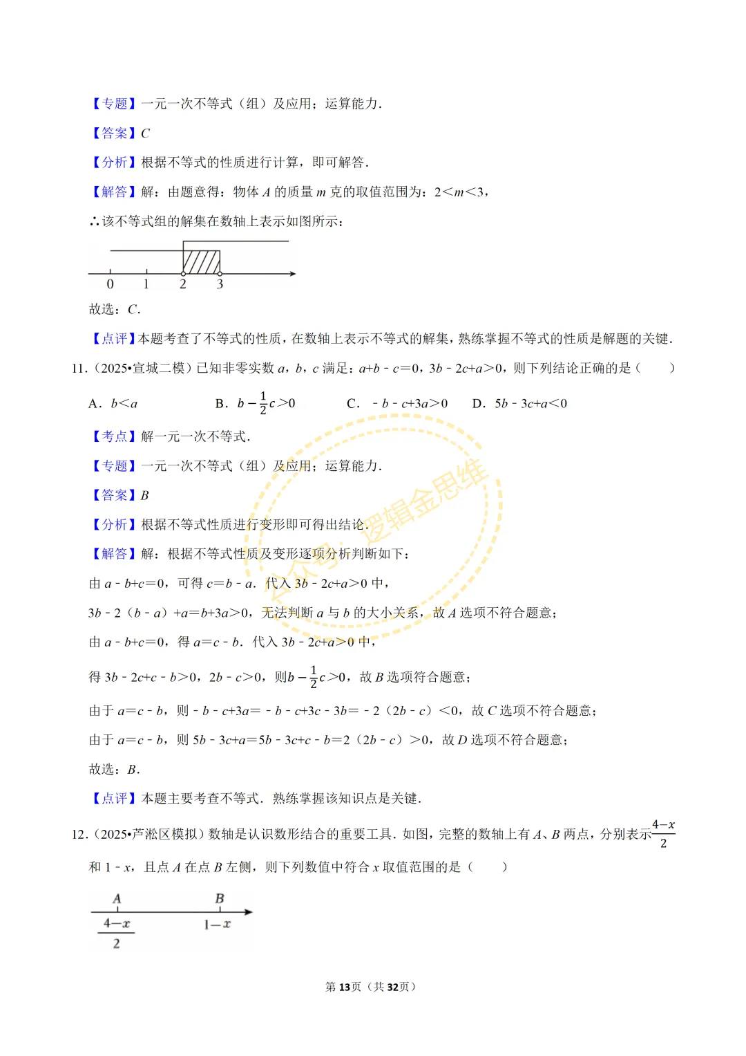 中考数学常考考点专题--不等式与不等式组(7下) 第13张