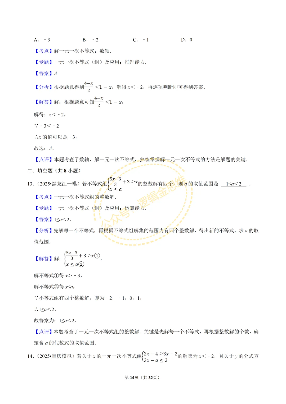 中考数学常考考点专题--不等式与不等式组(7下) 第14张