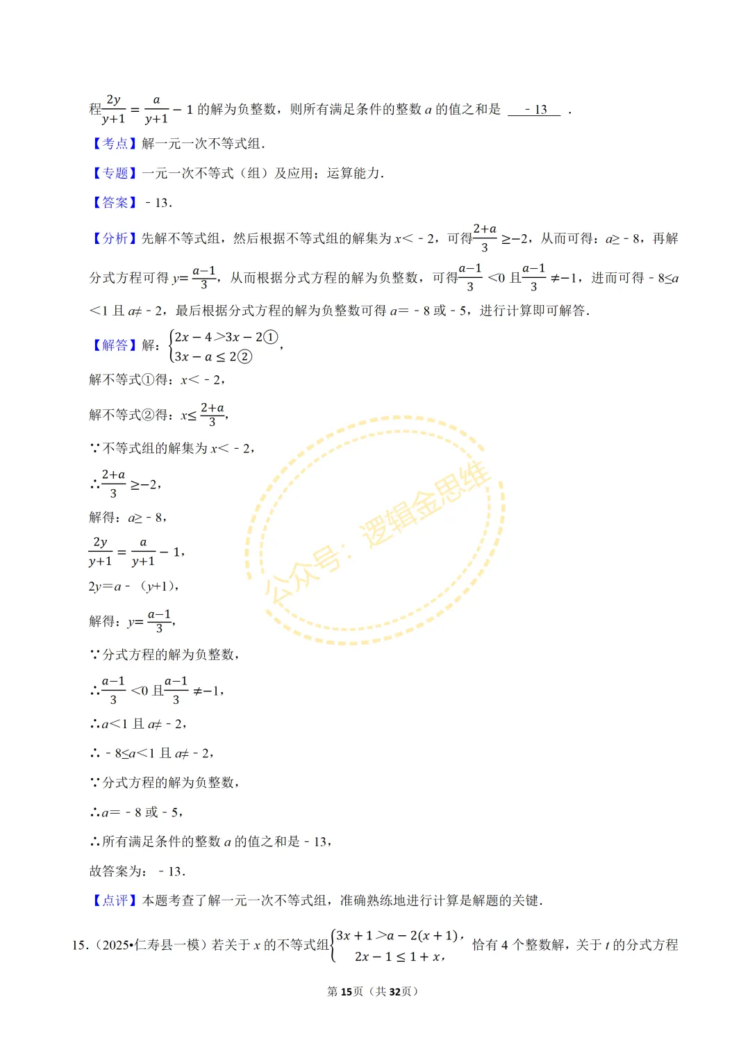 中考数学常考考点专题--不等式与不等式组(7下) 第15张