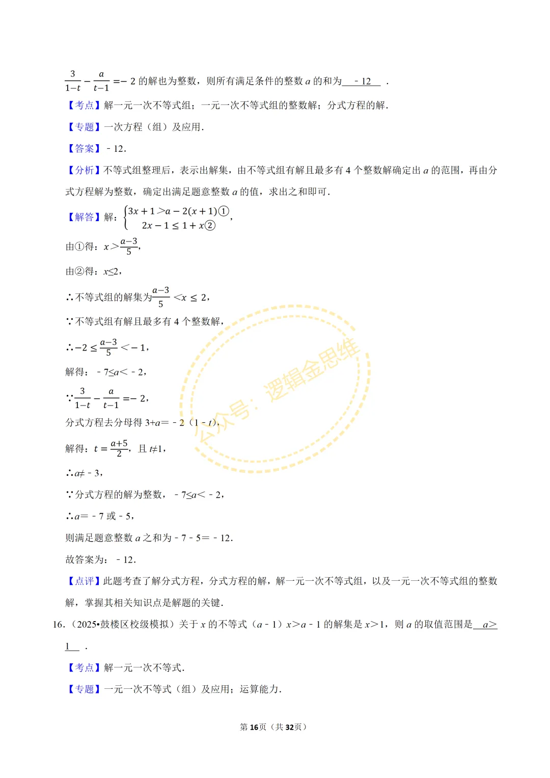 中考数学常考考点专题--不等式与不等式组(7下) 第16张