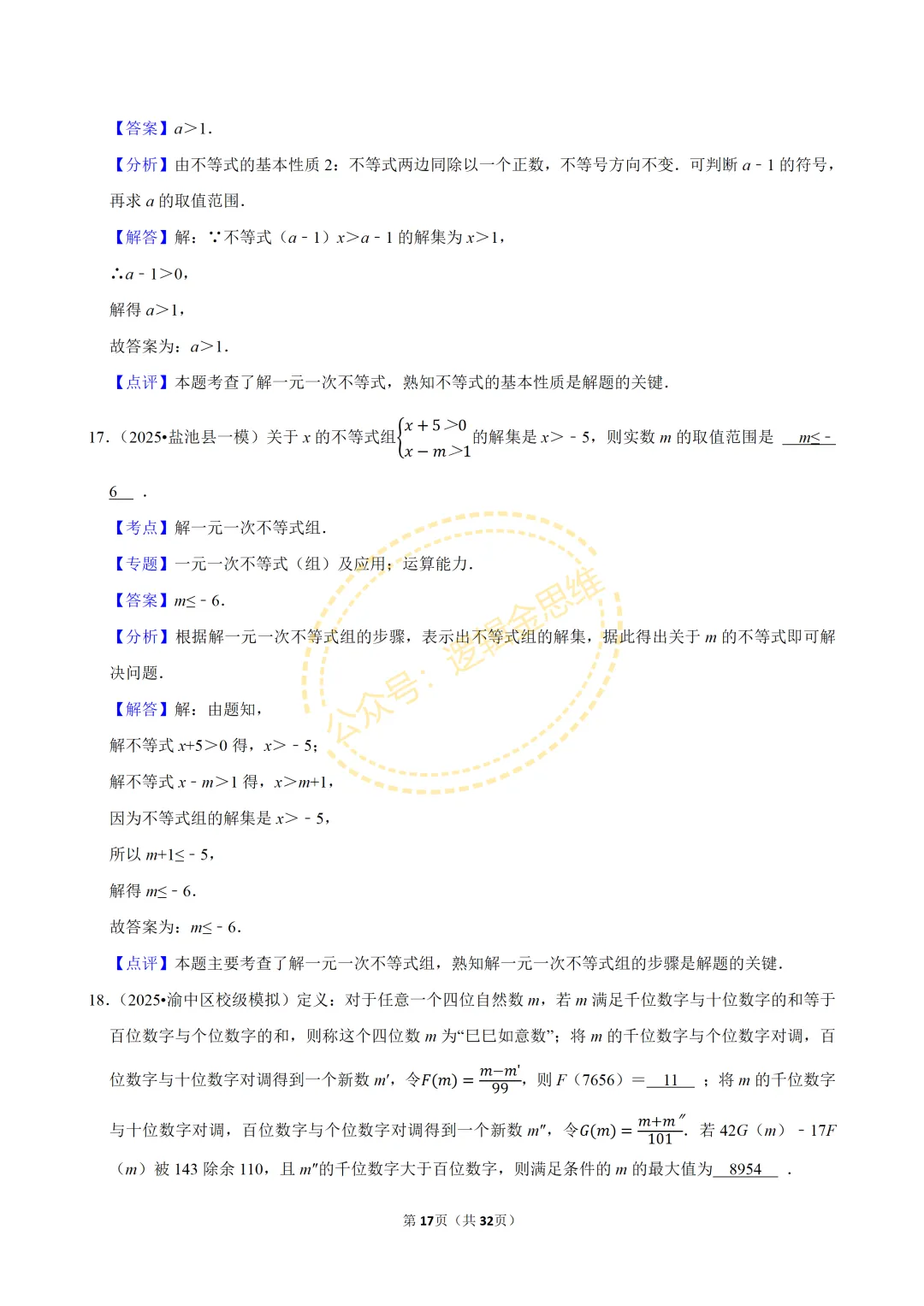 中考数学常考考点专题--不等式与不等式组(7下) 第17张