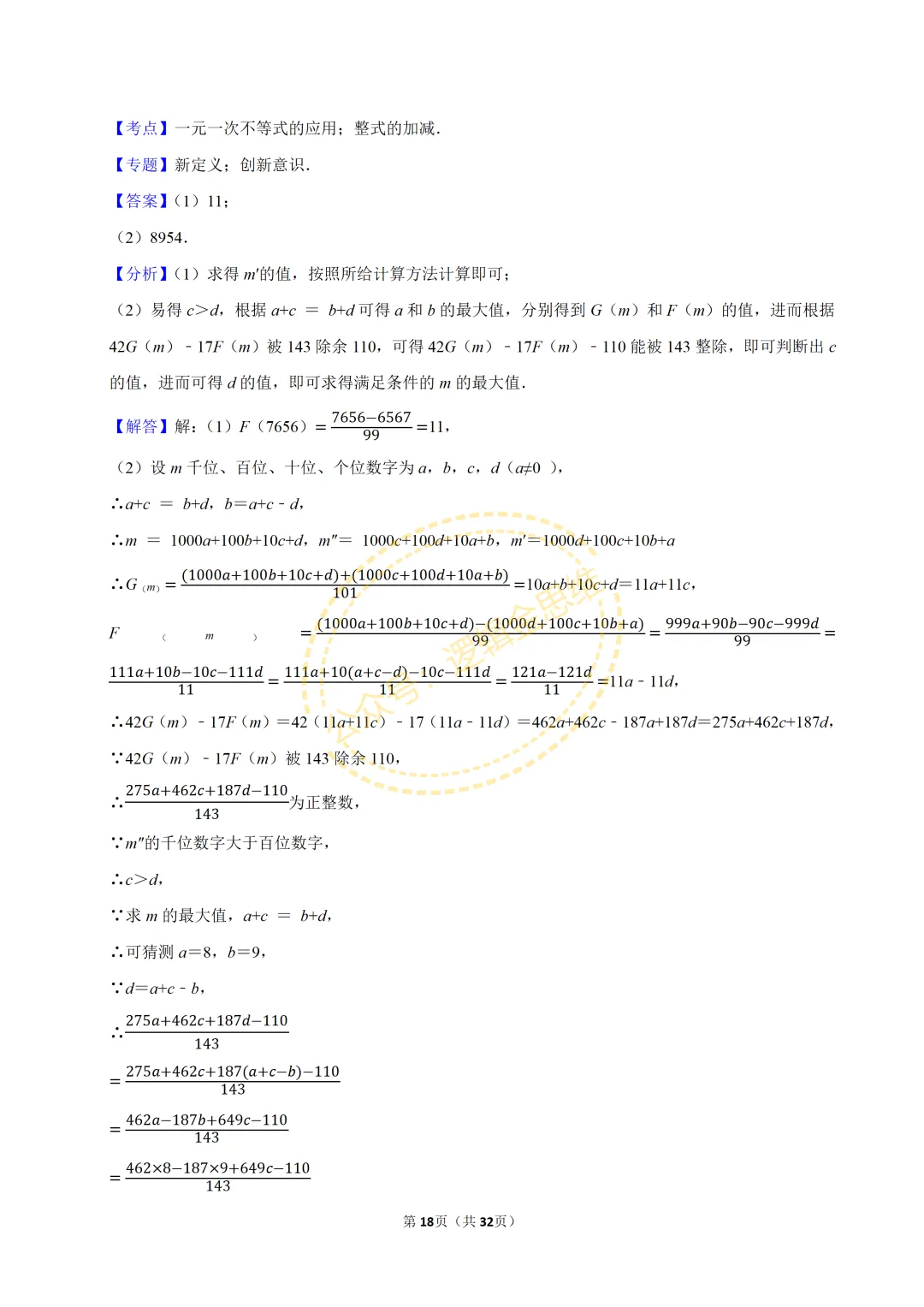 中考数学常考考点专题--不等式与不等式组(7下) 第18张