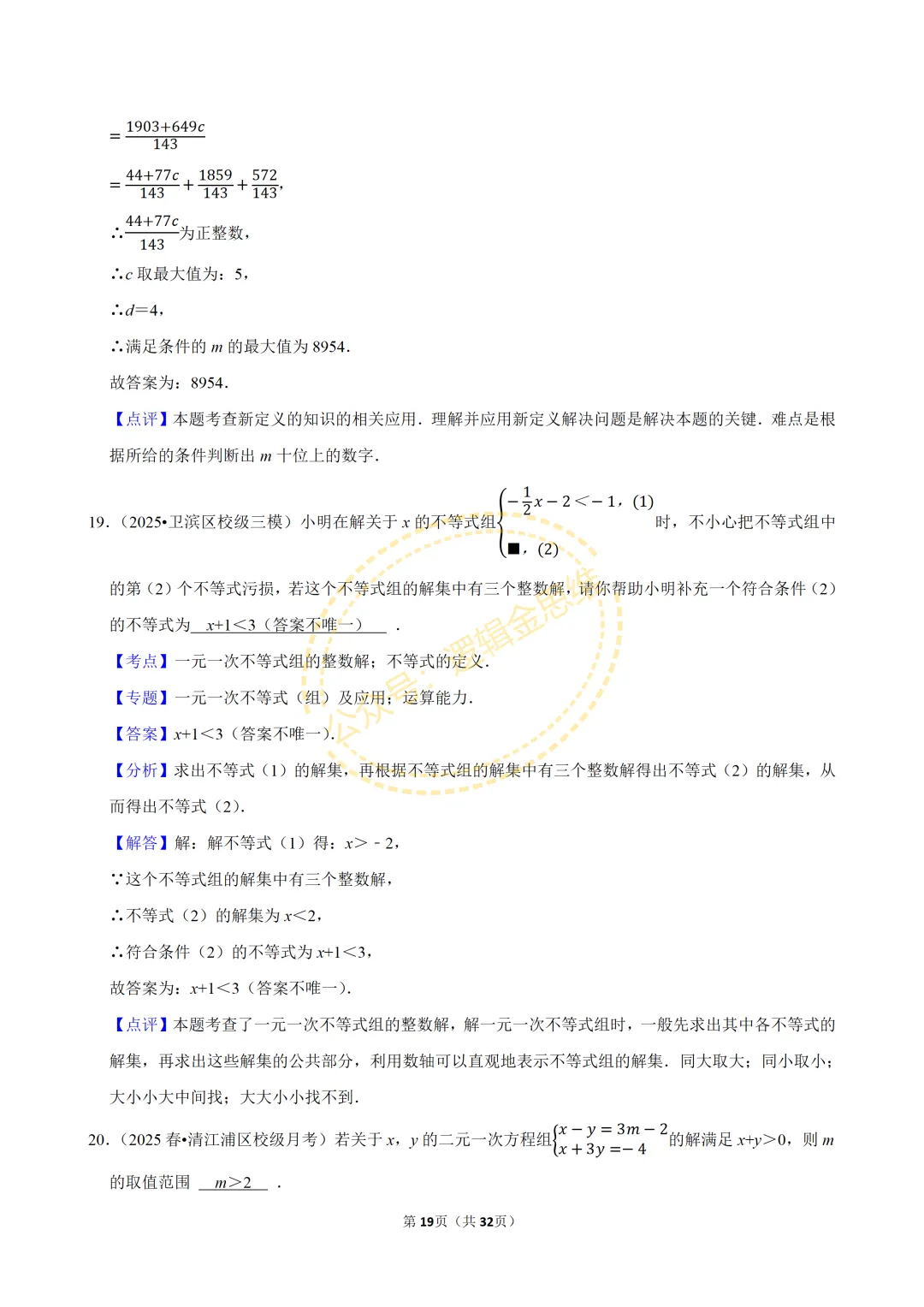 中考数学常考考点专题--不等式与不等式组(7下) 第19张