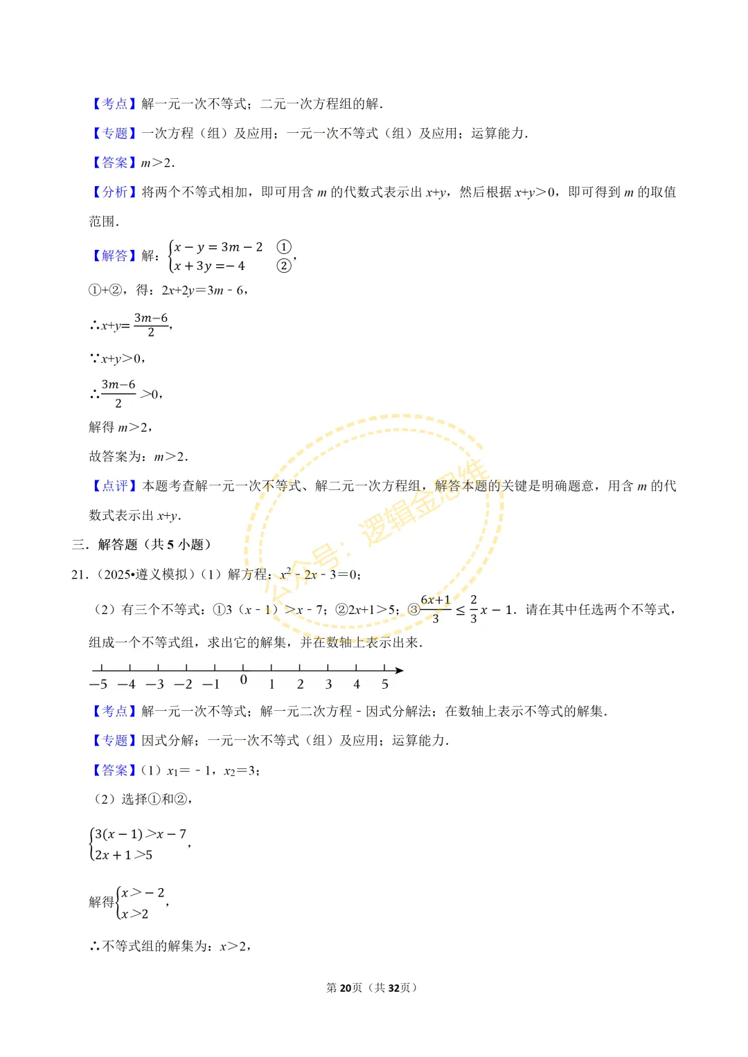 中考数学常考考点专题--不等式与不等式组(7下) 第20张