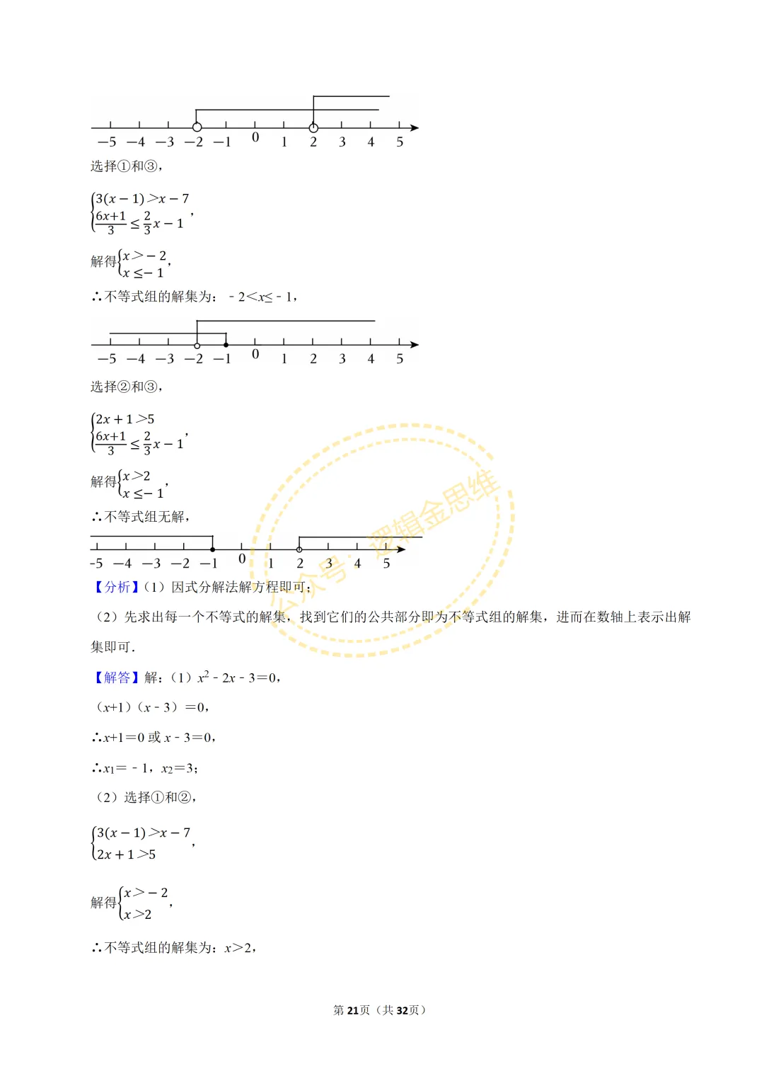 中考数学常考考点专题--不等式与不等式组(7下) 第21张
