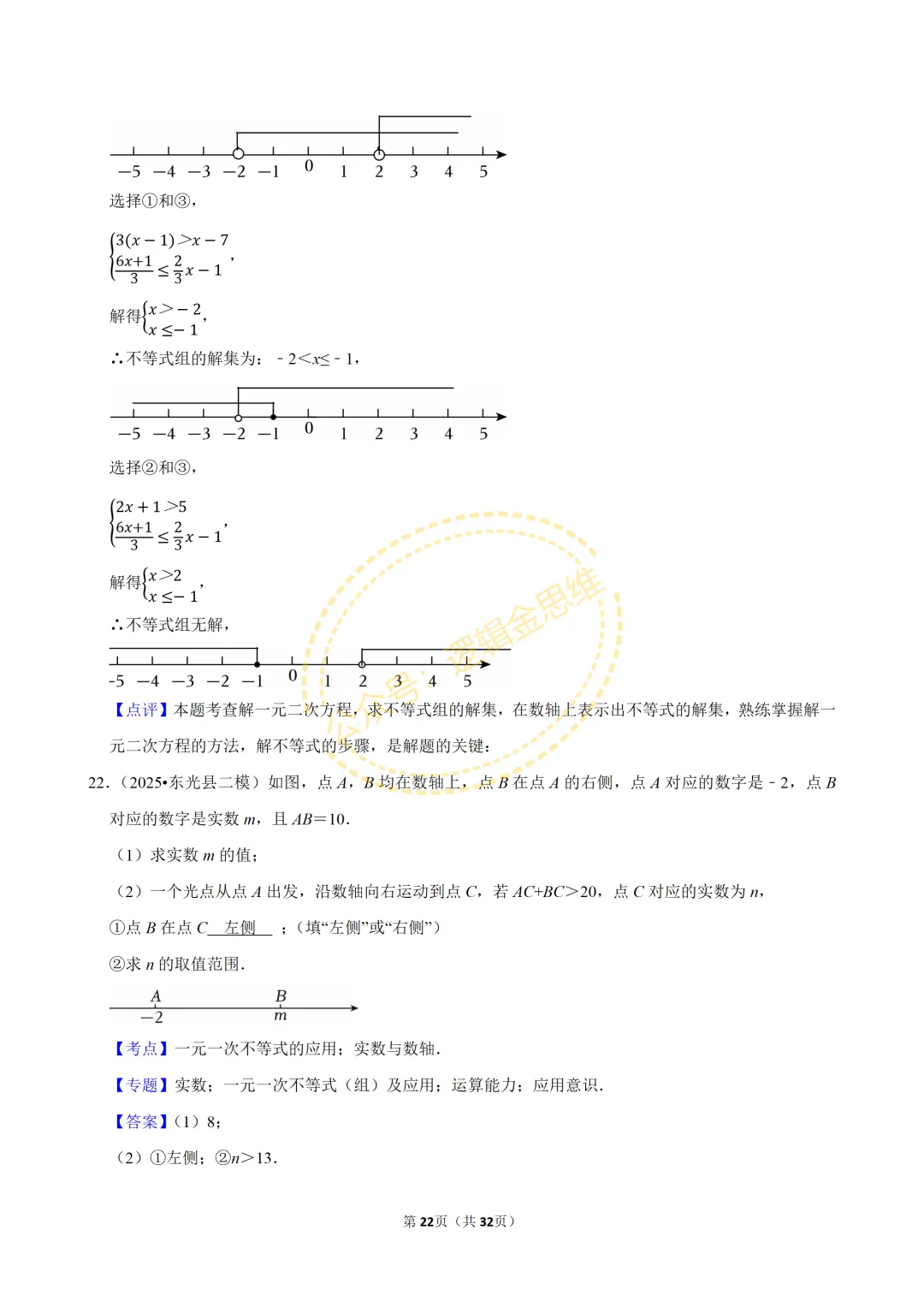 中考数学常考考点专题--不等式与不等式组(7下) 第22张