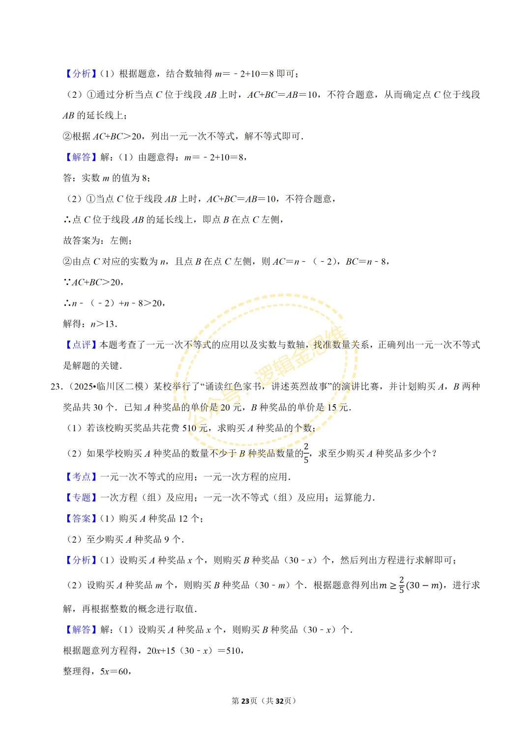 中考数学常考考点专题--不等式与不等式组(7下) 第23张