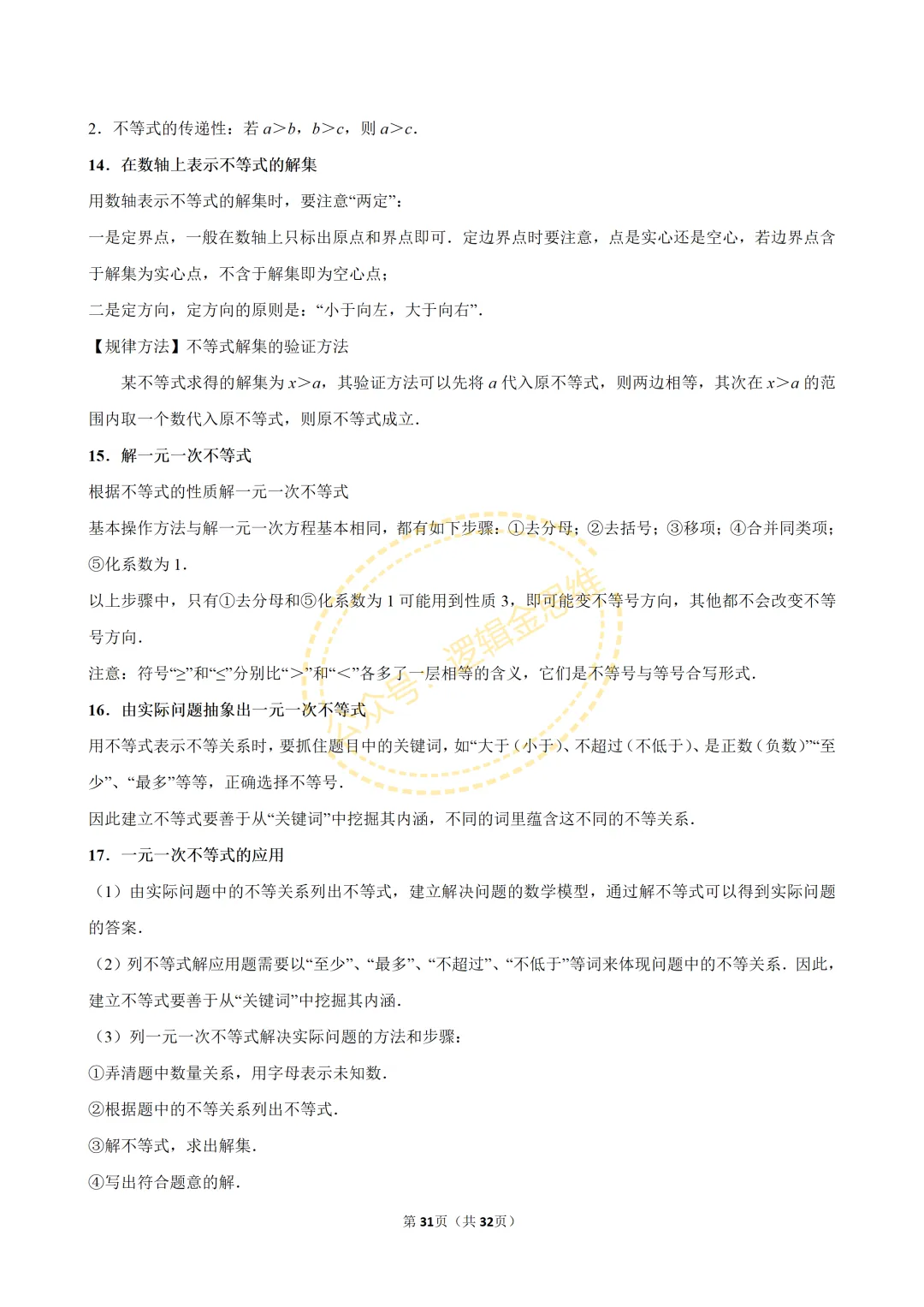 中考数学常考考点专题--不等式与不等式组(7下) 第31张