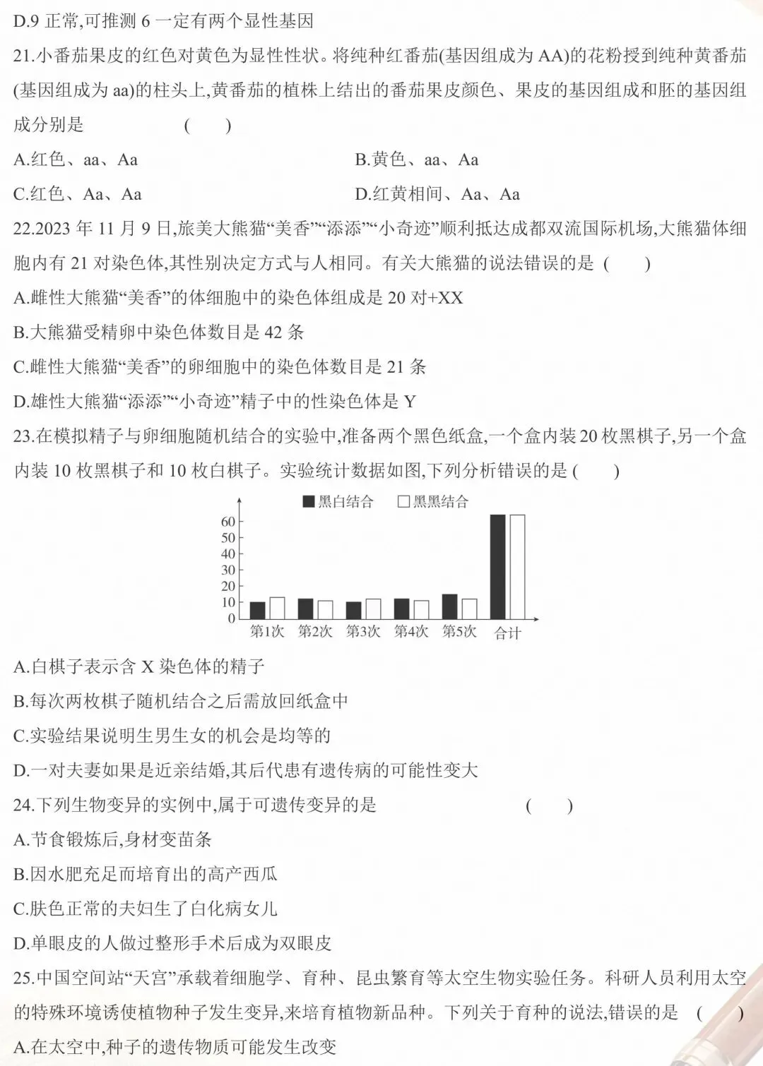 期中试卷:人教版生物八年级下册教学质量调研期中试卷三 第6张