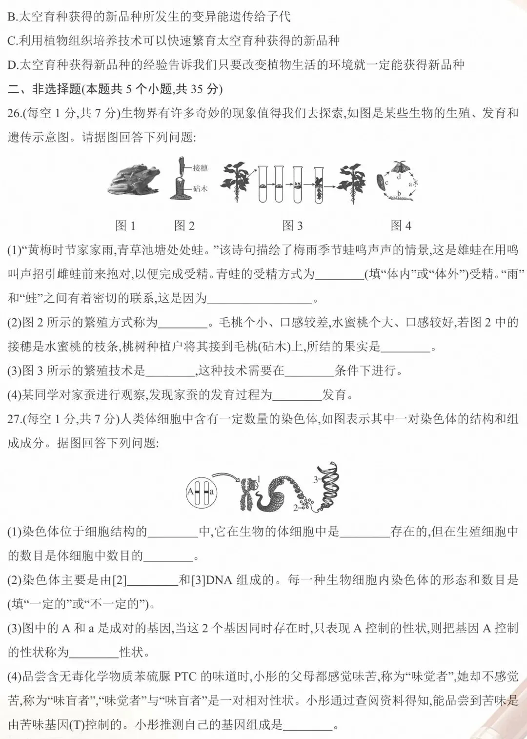 期中试卷:人教版生物八年级下册教学质量调研期中试卷三 第7张