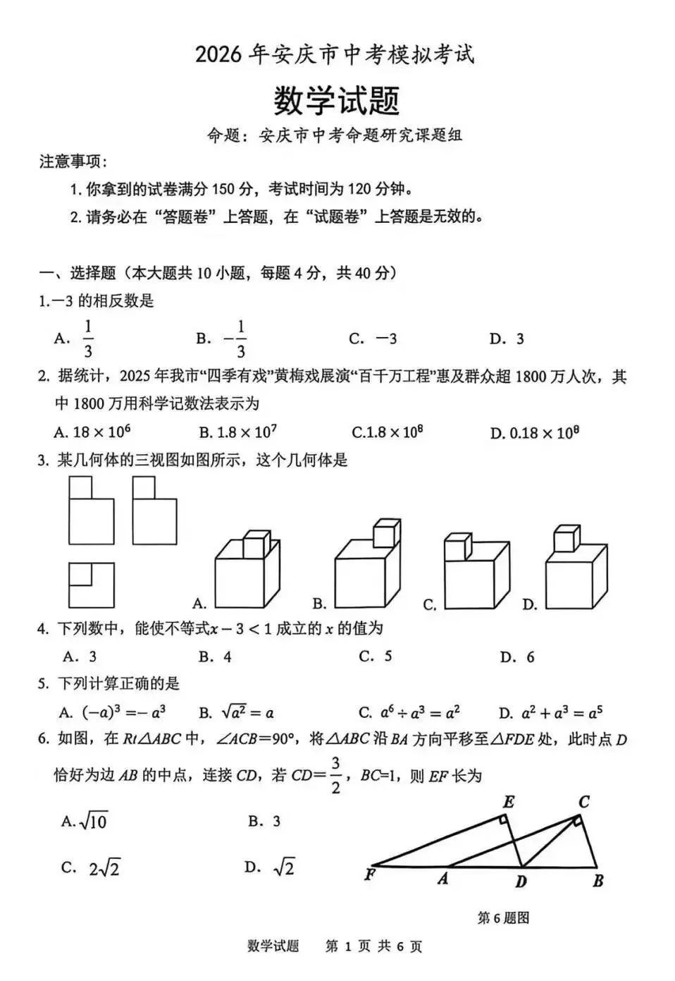 2026年安庆市中考一模数学试题 第2张