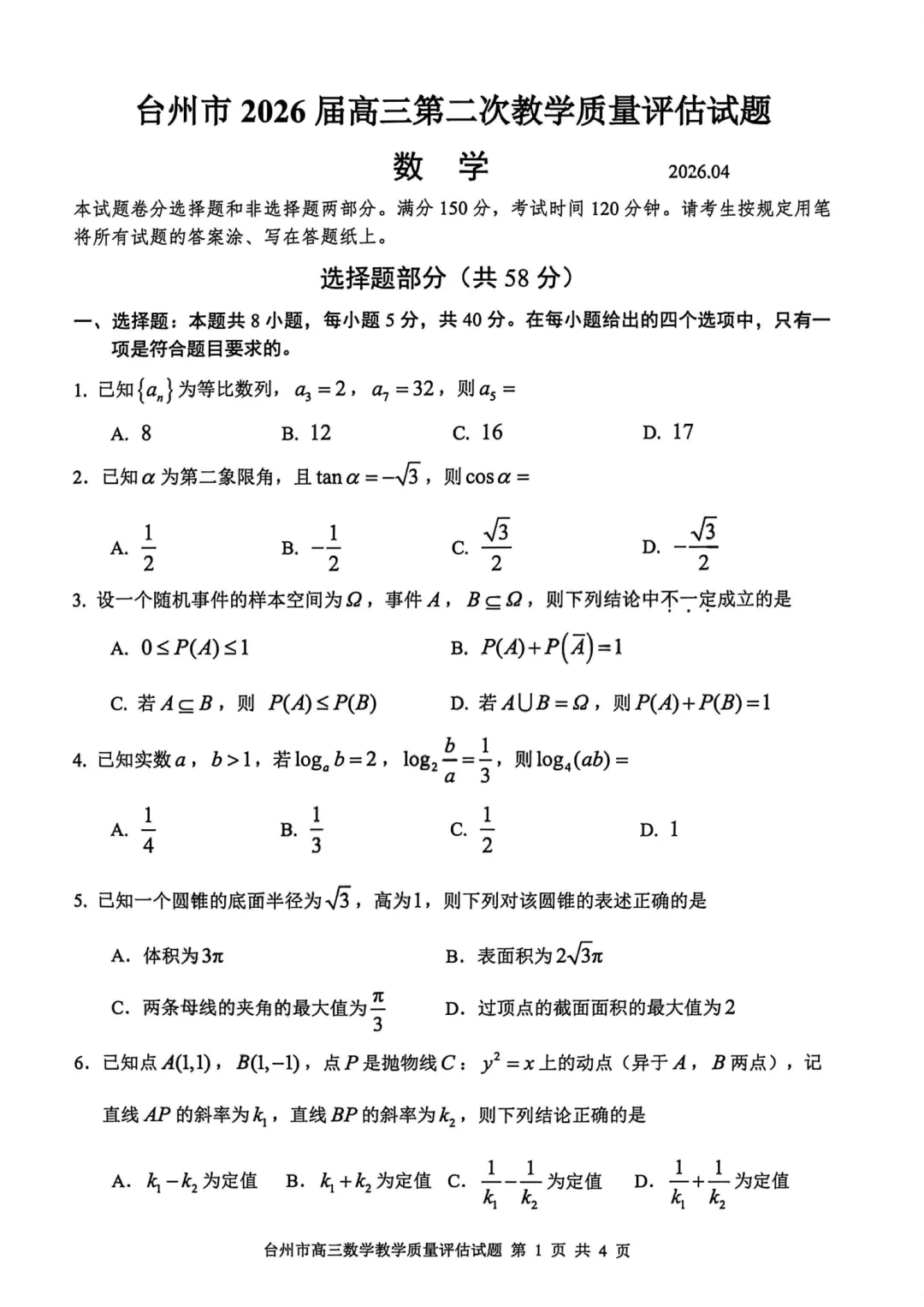 高三二模|2026年4月台州高三二模试卷+答案全(内含下载链接) 第10张