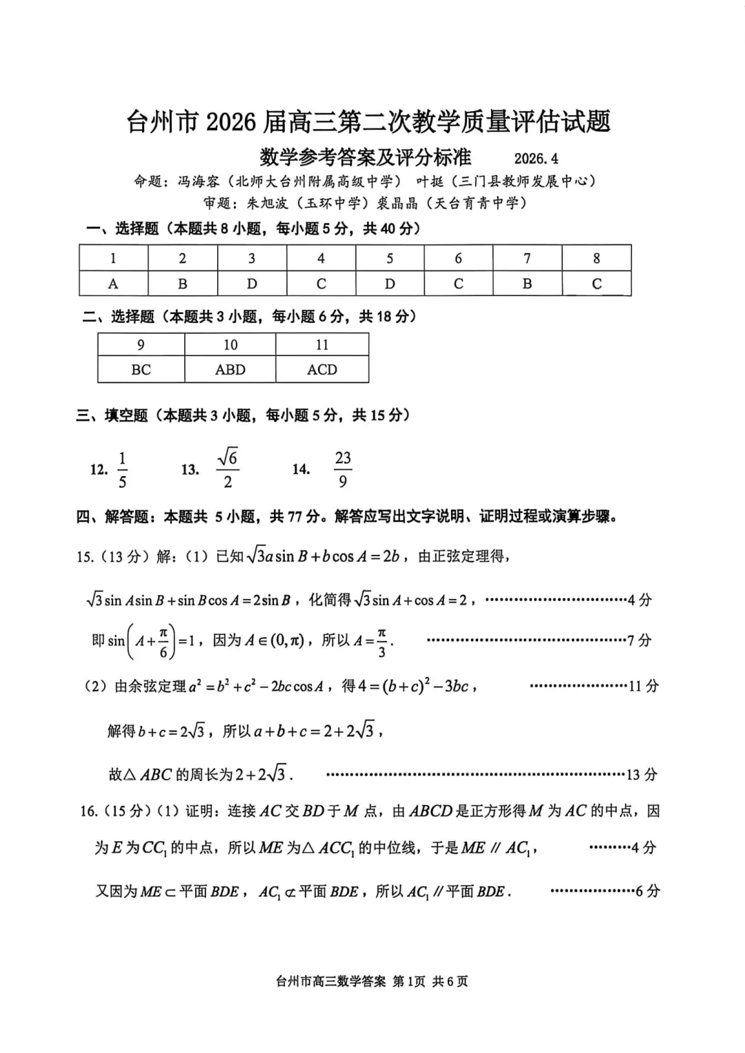 高三二模|2026年4月台州高三二模试卷+答案全(内含下载链接) 第11张